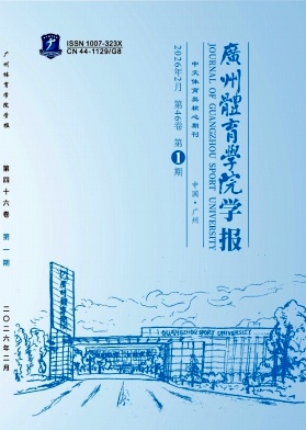 广州体育学院学报封面